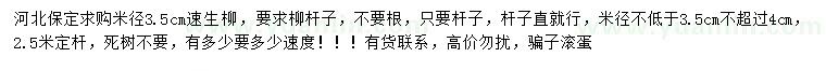 求購米徑3.5公分速生柳