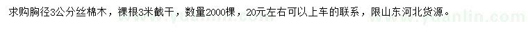 求購(gòu)胸徑3公分絲棉木