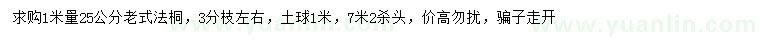 求購1米量25公分老式法桐
