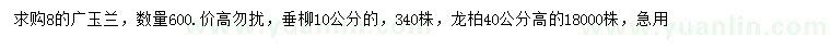 求購(gòu)廣玉蘭、垂柳、龍柏
