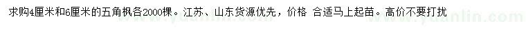 求購(gòu)4、6公分五角楓