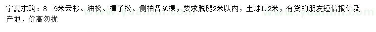 求購(gòu)云杉、油松、樟子松等