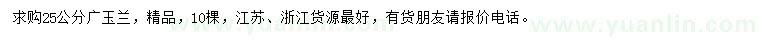求購25公分廣玉蘭