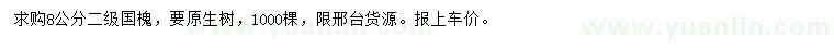 求購8公分國槐
