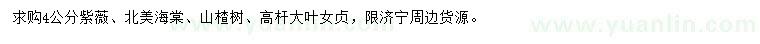 求購紫薇、北美海棠、山楂樹等