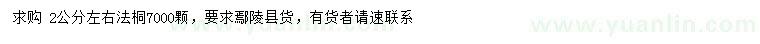 求購(gòu)2公分法桐