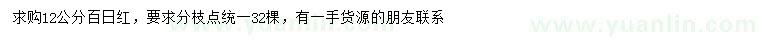求購(gòu)12公分百日紅