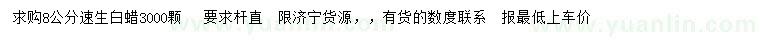 求購8公分速生白蠟 
