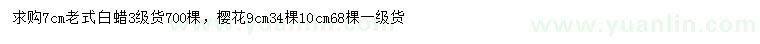求購7公分老式白蠟、9、10公分櫻花