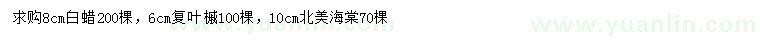 求購(gòu)白蠟、復(fù)葉槭、北美海棠