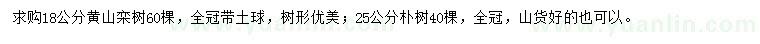 求購18公分黃山欒樹、25公分樸樹