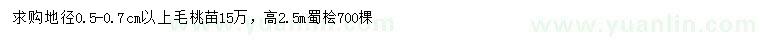 求購(gòu)地徑0.5-0.7公分以上毛桃、高2.5米蜀檜