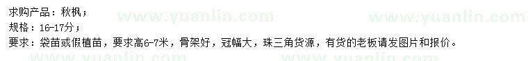 求購16-17公分秋楓