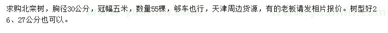 求購胸徑30公分北欒