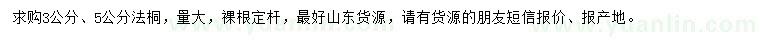 求購3、5公分法桐