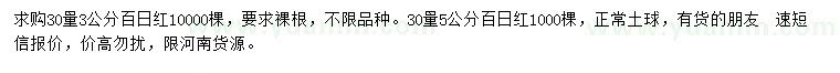 求購30量3、5公分百日紅