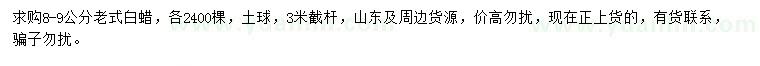 求購8-9公分老式白蠟