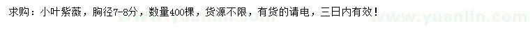 求購胸徑7-8公分小葉紫薇