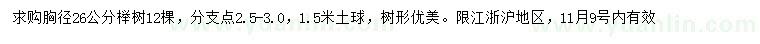 求購胸徑26公分櫸樹