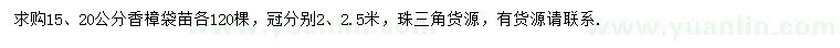 求購(gòu)15、20公分香樟