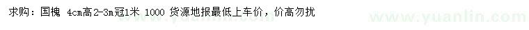 求購(gòu)4公分國(guó)槐