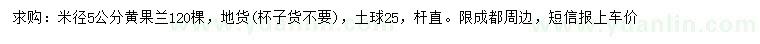求購米徑5公分黃果蘭