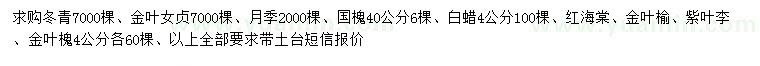 求購(gòu)冬青、金葉女貞、月季等