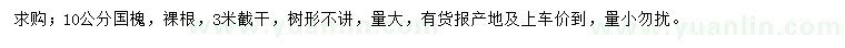 求購(gòu)10公分國(guó)槐