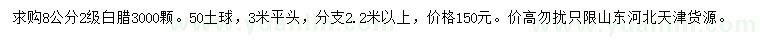 求購8公分白臘 
