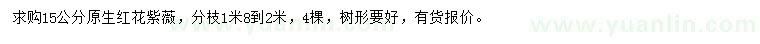 求購15公分紅花紫薇