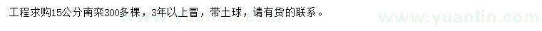 求購15公分南欒