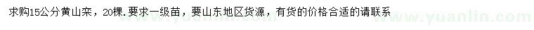 求購15公分黃山欒