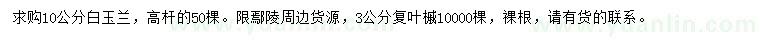 求購10公分白玉蘭、3公分復葉槭