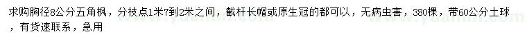 求購(gòu)胸徑8公分五角楓