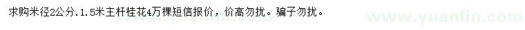 求購(gòu)米徑2公分桂花