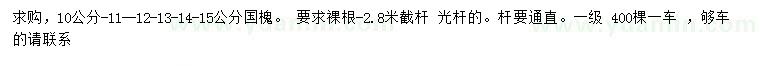 求購10、11、12、13、14、15公分國槐