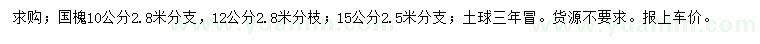 求購10、12、15公分國槐
