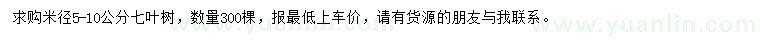 求購米徑5-10公分七葉樹