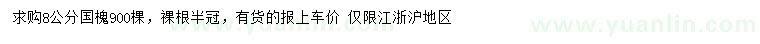 求購8公分國槐
