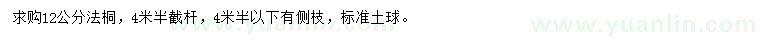 求購12公分法桐