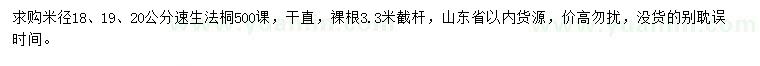 求購米徑18、19、20公分速生法桐