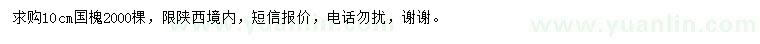 求購(gòu)10公分國(guó)槐