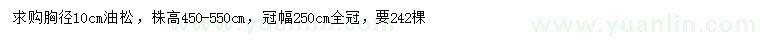 求購胸徑10公分油松