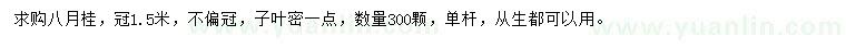 求購冠1.5米八月桂