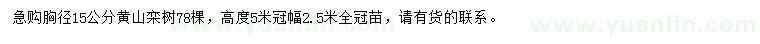 求購胸徑15公分黃山欒樹