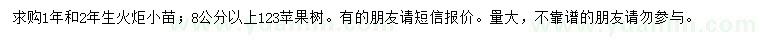 求購火炬小苗、8公分以上123蘋果樹