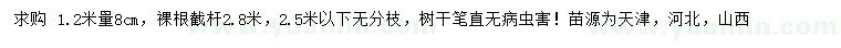 求購1.2米量8公分國槐