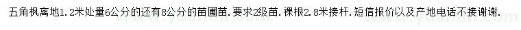 求購(gòu)1.2米量6、8公分五角楓