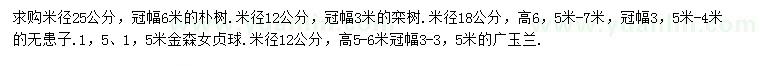 求購(gòu)樸樹(shù)、欒樹(shù)、無(wú)患子等
