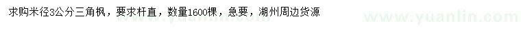 求購(gòu)米徑3公分三角楓